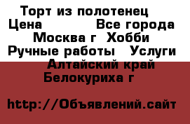 Торт из полотенец. › Цена ­ 2 200 - Все города, Москва г. Хобби. Ручные работы » Услуги   . Алтайский край,Белокуриха г.